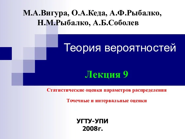 Теория вероятностей УГТУ-УПИ 2008г. М.А.Вигура, О.А.Кеда, А.Ф.Рыбалко, Н.М.Рыбалко, А.Б.Соболев Лекция