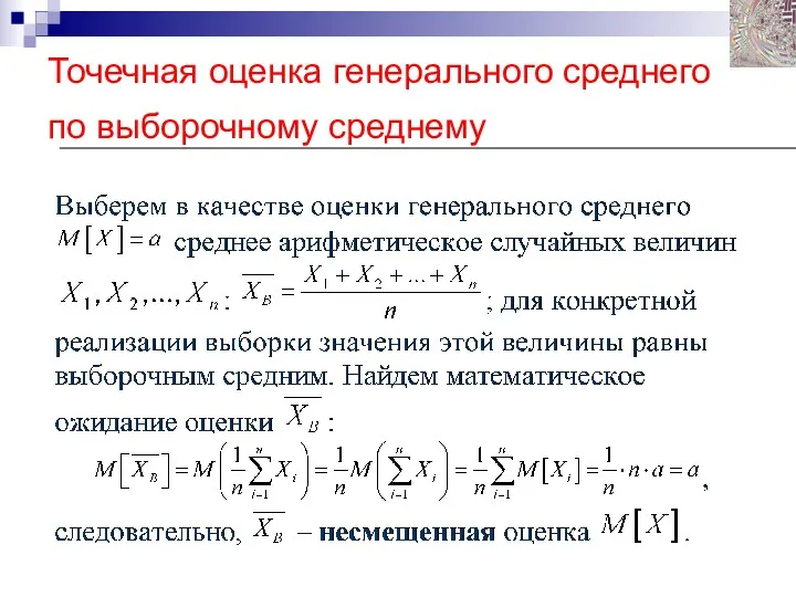 Точечная оценка генерального среднего по выборочному среднему