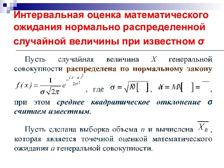 Интервальная оценка математического ожидания нормально распределенной случайной величины при известном σ