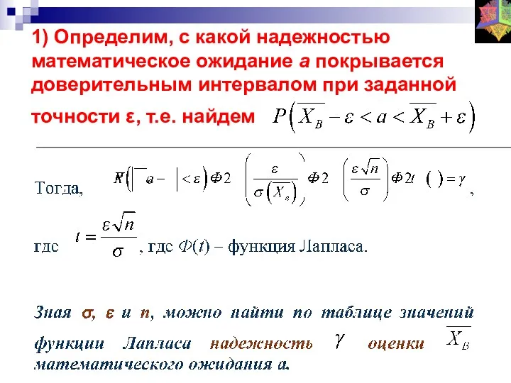 1) Определим, с какой надежностью математическое ожидание а покрывается доверительным