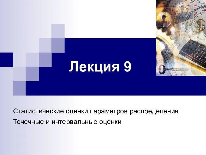 Лекция 9 Статистические оценки параметров распределения Точечные и интервальные оценки