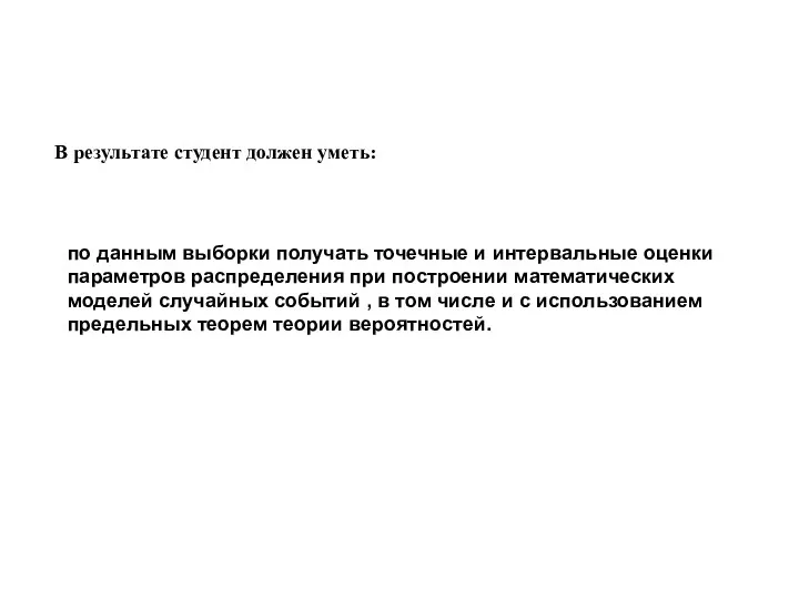 В результате студент должен уметь: по данным выборки получать точечные