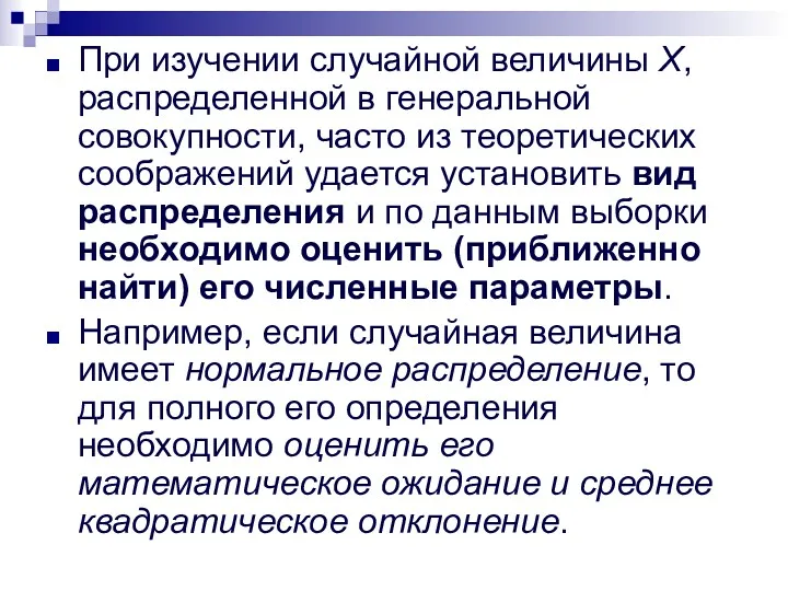 При изучении случайной величины X, распределенной в генеральной совокупности, часто