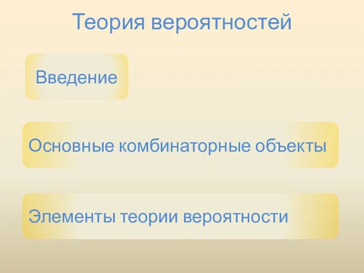 Теория вероятностей Введение Основные комбинаторные объекты Элементы теории вероятности