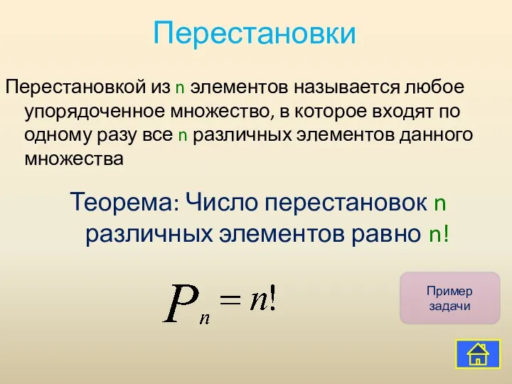 Перестановки Перестановкой из n элементов называется любое упорядоченное множество, в которое входят по