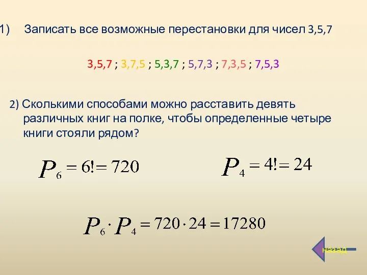Записать все возможные перестановки для чисел 3,5,7 3,5,7 ; 3,7,5 ; 5,3,7 ;