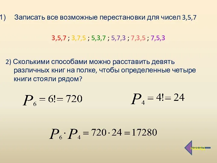 Записать все возможные перестановки для чисел 3,5,7 3,5,7 ; 3,7,5