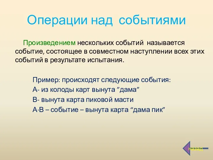 Операции над событиями Произведением нескольких событий называется событие, состоящее в совместном наступлении всех