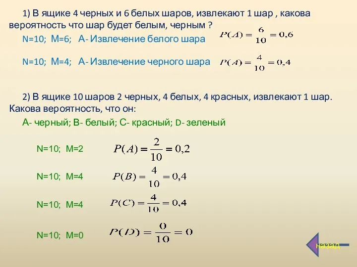 1) В ящике 4 черных и 6 белых шаров, извлекают