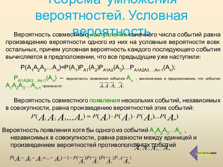 Теорема умножения вероятностей. Условная вероятность Вероятность совместного наступления конечного числа