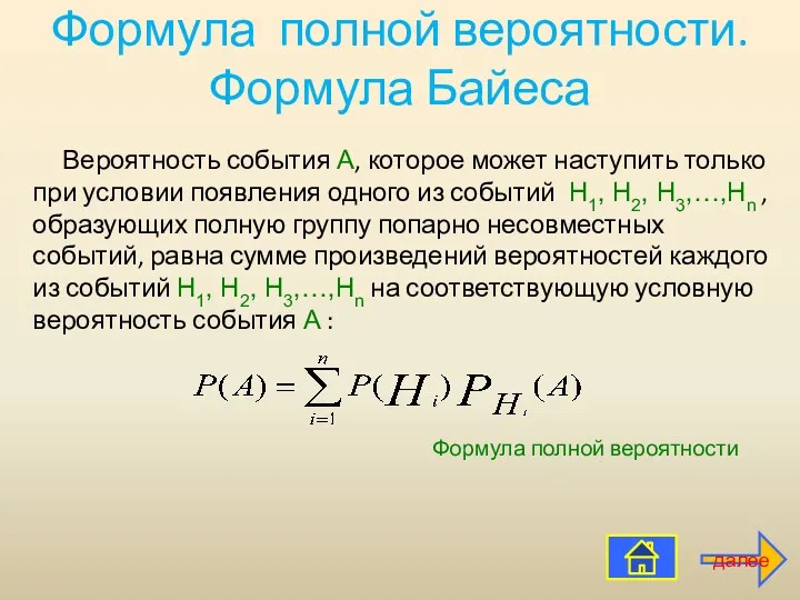 Формула полной вероятности. Формула Байеса Вероятность события А, которое может наступить только при