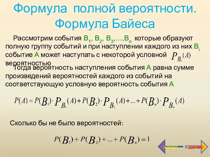 Формула полной вероятности. Формула Байеса Рассмотрим события В1, В2, В3,…,Вn которые образуют полную