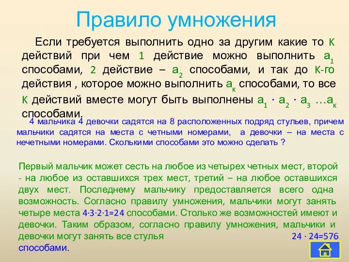 Правило умножения Если требуется выполнить одно за другим какие то K действий при