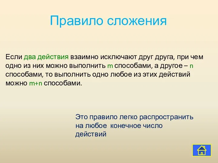 Правило сложения Если два действия взаимно исключают друг друга, при