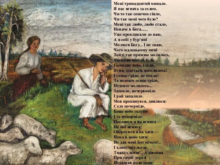 Мені тринадцятий минало. Я пас ягнята за селом. Чи то так сонечко сіяло,