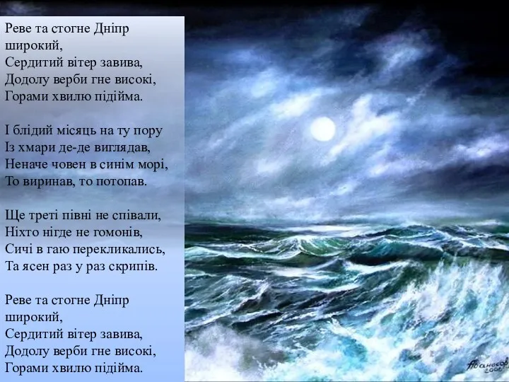 Реве та стогне Дніпр широкий, Сердитий вітер завива, Додолу верби гне високі, Горами