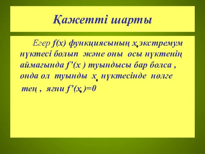 Қажетті шарты Егер f(x) функциясының х экстремум нүктесі болып және