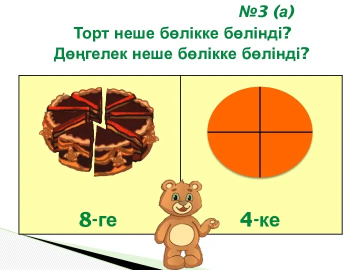 Торт неше бөлікке бөлінді? 8-ге 4-ке Дөңгелек неше бөлікке бөлінді? №3 (а)