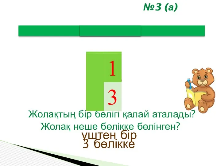 Жолақ неше бөлікке бөлінген? 3 бөлікке Жолақтың бір бөлігі қалай аталады? үштен бір №3 (а)