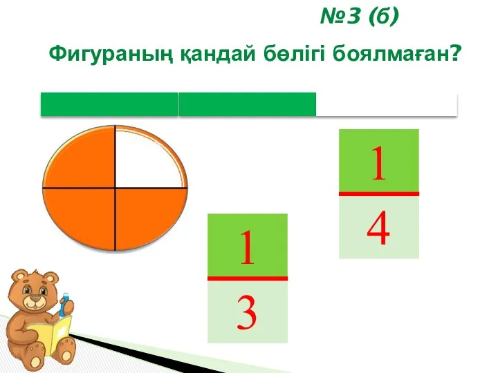 №3 (б) Фигураның қандай бөлігі боялмаған?