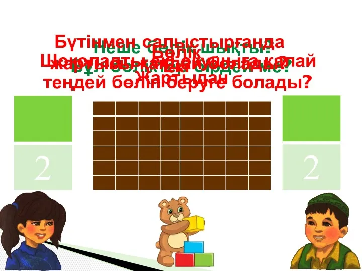 Неше бөлік шықты? Бұл бөліктер бірдей ме? Шоколадты екі оқушыға