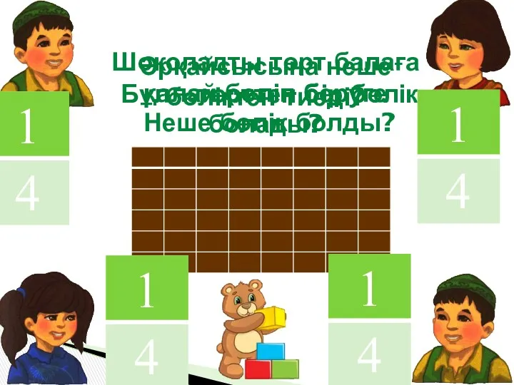 Шоколадты төрт балаға қалай бөліп беруге болады? Әрқайсысына неше бөліктен