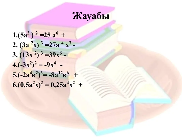 Жауабы 1.(5а3 ) 2 =25 а6 + 2. (3а 2х)