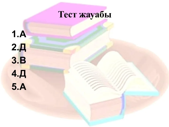 Тест жауабы 1.А 2.Д 3.В 4.Д 5.А