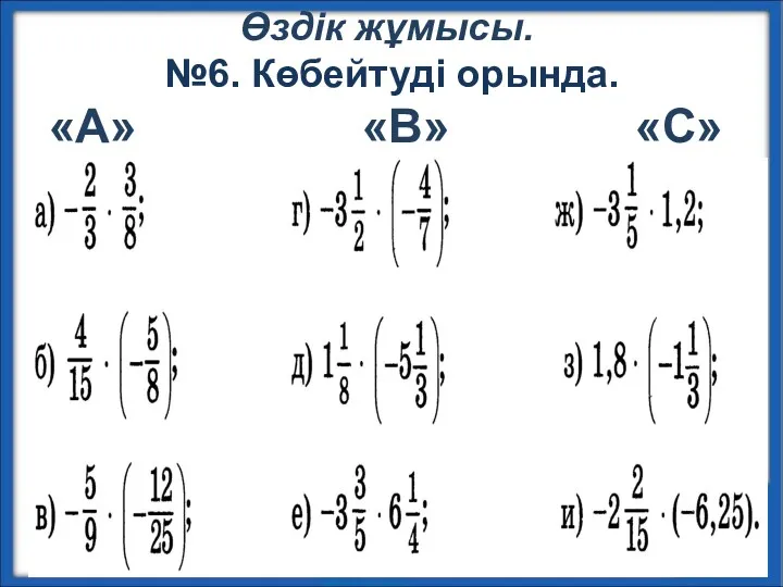 Өздік жұмысы. №6. Көбейтуді орында. «А» «B» «С»