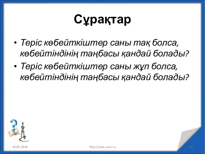 Сұрақтар Теріс көбейткіштер саны тақ болса, көбейтіндінің таңбасы қандай болады?