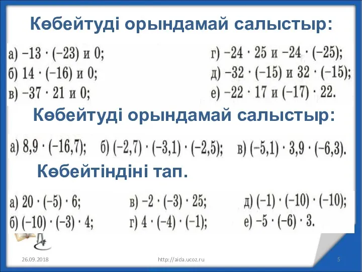 Көбейтуді орындамай салыстыр: 26.09.2018 http://aida.ucoz.ru Көбейтіндіні тап. Көбейтуді орындамай салыстыр: