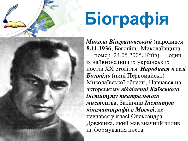 Біографія Микола Вінграновський (народився 8.11.1936, Богопіль, Миколаївщина — помер 24.05.2005,