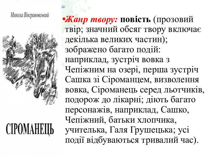 Жанр твору: повість (прозовий твір; значний обсяг твору включає декілька