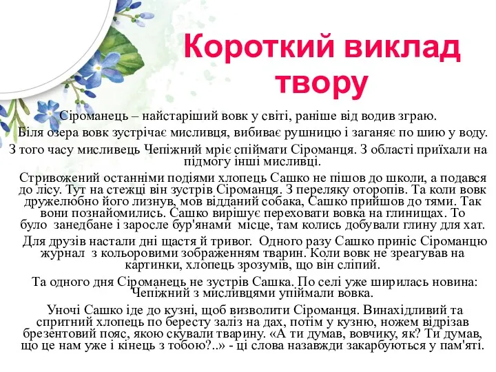 Короткий виклад твору Сіроманець – найстаріший вовк у світі, раніше