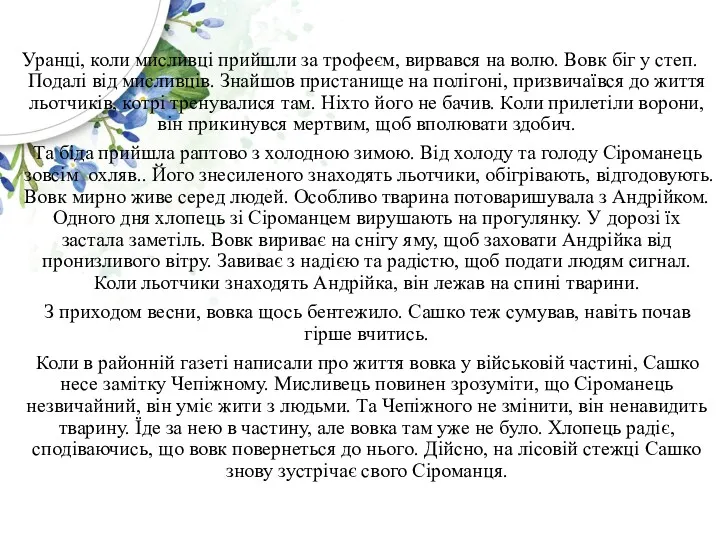 Уранці, коли мисливці прийшли за трофеєм, вирвався на волю. Вовк