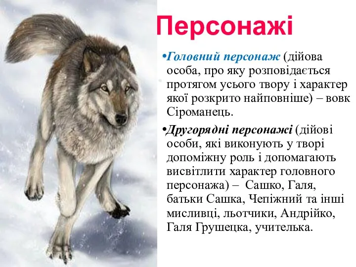 Персонажі Головний персонаж (дійова особа, про яку розповідається протягом усього