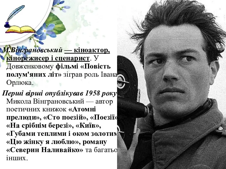 М.Вінграновський — кіноактор, кінорежисер і сценарист. У Довженковому фільмі «Повість