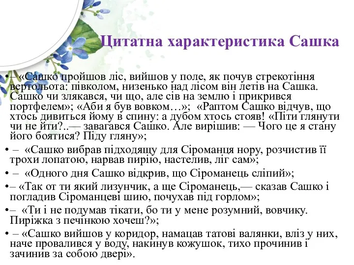 Цитатна характеристика Сашка – «Сашко пройшов ліс, вийшов у поле,