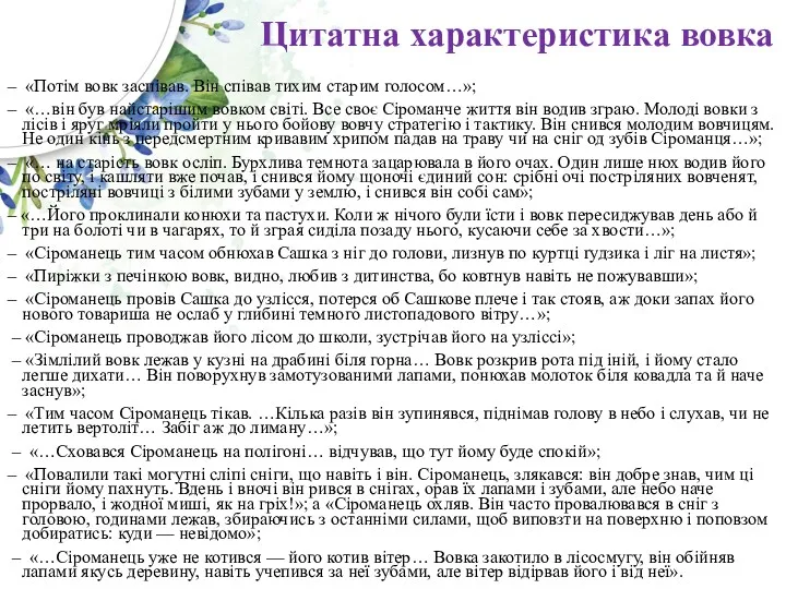 Цитатна характеристика вовка – «Потім вовк заспівав. Він співав тихим