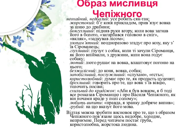 Образ мисливця Чепіжного неохайний, недбалий: усе робить сяк-так; жорстокий: б’є