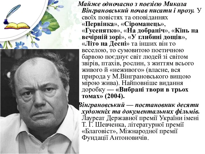 Майже одночасно з поезією Микола Вінграновський почав писати і прозу.