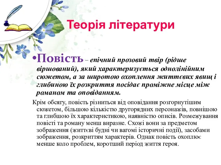 Теорія літератури Повість – епічний прозовий твір (рідше віршований), який