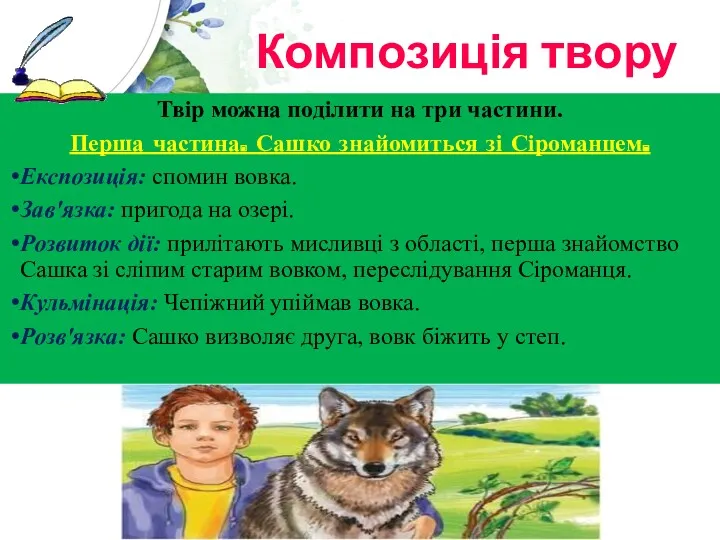 Композиція твору Твір можна поділити на три частини. Перша частина.