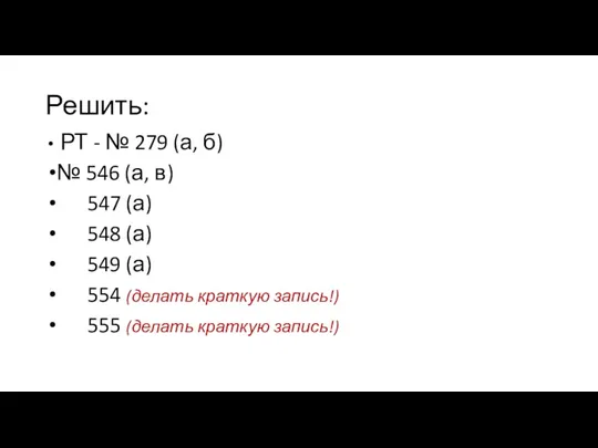 Решить: РТ - № 279 (а, б) № 546 (а, в) 547 (а)