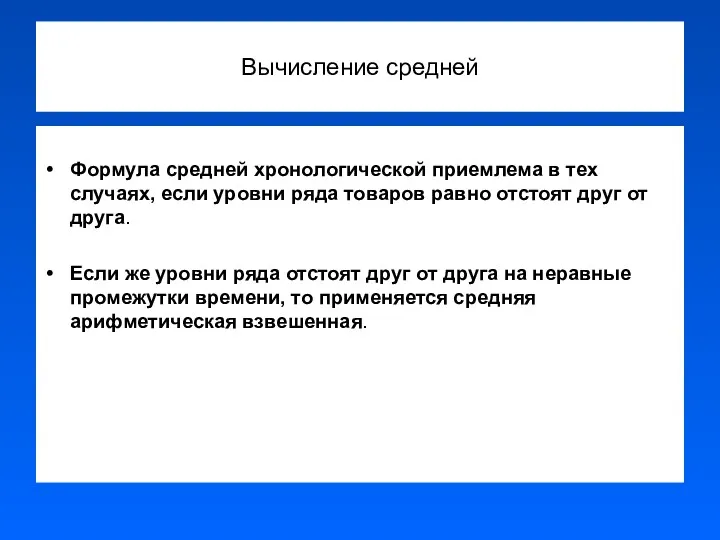 Вычисление средней Формула средней хронологической приемлема в тех случаях, если