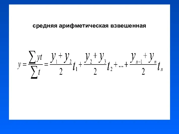 средняя арифметическая взвешенная