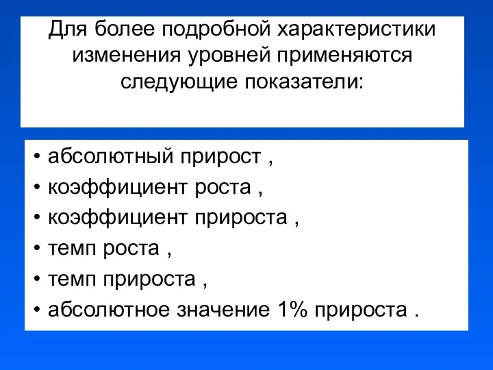 Для более подробной характеристики изменения уровней применяются следующие показатели: абсолютный