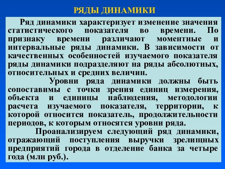 РЯДЫ ДИНАМИКИ Ряд динамики характеризует изменение значения статистического показателя во