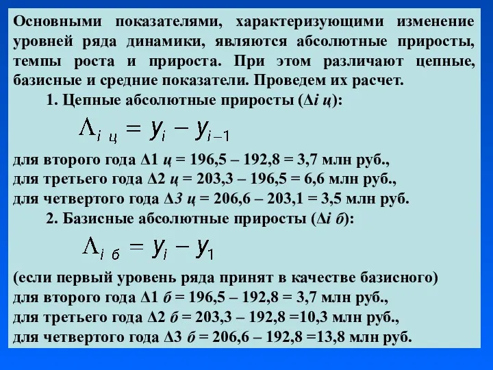 Основными показателями, характеризующими изменение уровней ряда динамики, являются абсолютные приросты,