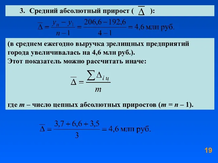 3. Средний абсолютный прирост ( ): (в среднем ежегодно выручка